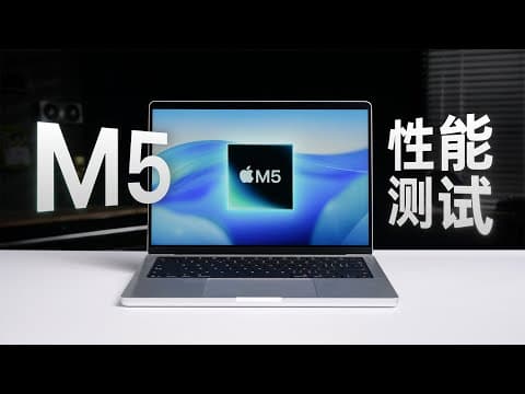 MacBook Pro M5性能测试:新架构GPU能带来什么?