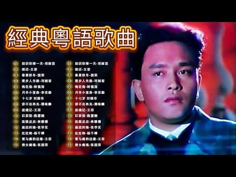 春夏秋冬的記憶|張國榮 王菲 鄧麗君 🎵 經典粵語歌曲精選 – 80-90年代懷舊金曲・Cantonese Golden Hits