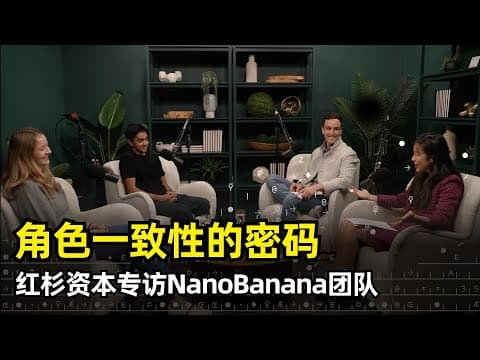 【人工智能】NanoBanana爆火的原因 | 红杉专访产品和工程负责人 | 如何解决角色一致性 | 名字的由来 | 人工评估 | 匠心打磨 | 从趣味性到实用性 | 短期和长期目标 | 如何防止滥用