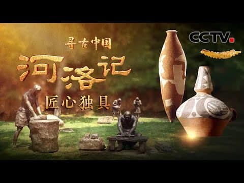 河南距今约5500年的遗址出土瓮棺,残存的“裹尸布”刷新中国丝绸历史!《河洛记·匠心独具》| CCTV「寻古中国」20231115