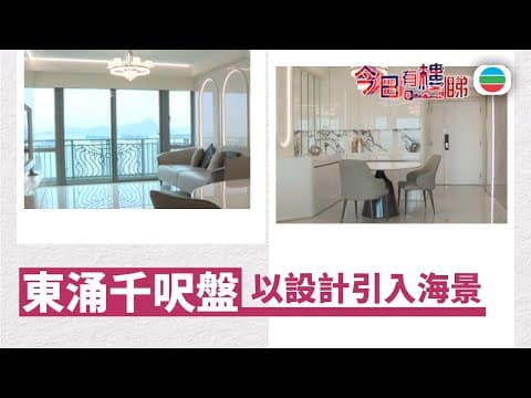 TVB今日有樓睇|2025年12月05日|東涌千呎盤 以設計引入海景|樓市|樓盤