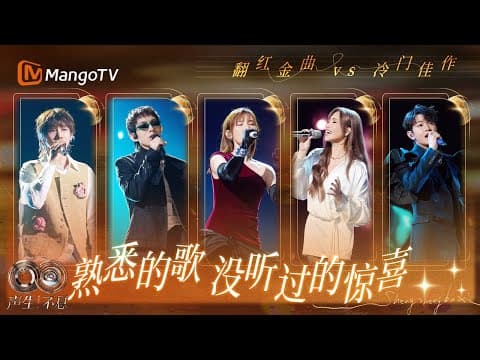 他们的合唱太惊艳了!金曲靠记忆 冷门靠实力 哪首歌才是意外惊喜?|《声生不息·华流季》Infinity And Beyond·Mandopop| MangoTV
