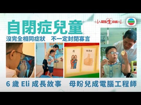 最強生命線|自閉症(下):自閉不一定封閉寡言 6歲 Eli 倒背字母歌 母盼兒成電腦工程師(繁 / 簡字幕)|醫療|治療|中醫|無綫新聞|TVB News