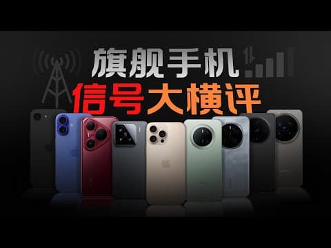旗舰手机信号大横评!到底哪家网络信号差?