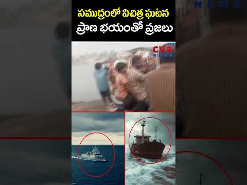 సముద్రంలో విచిత్ర ఘటన..ప్రాణ భయంతో ప్రజలు | Ship Suddenly Stuck In Sea | CVR News