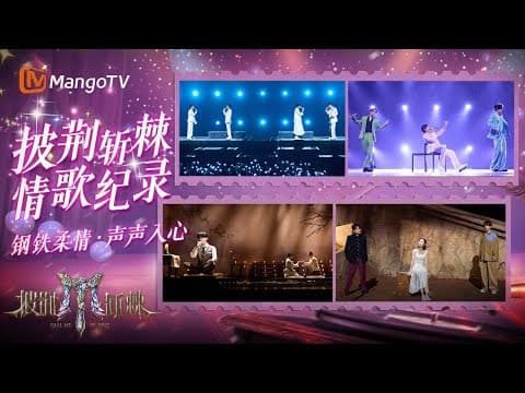 《披荆斩棘2025》深情瞬间❤️🩹心动序曲到告白终章 一次听完所有温柔|《披荆斩棘2025》Call Me By Fire 2025|MangoTV