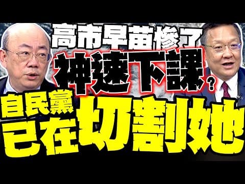 高市早苗恐神速下課!郭正亮驚爆:自民黨已在切割她 川普打臉高市 介文汲:她算哪顆蔥 想拖美國下水