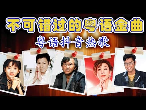 經典歌曲 - 香港90年代流行經典廣東歌回顧 | 必听经典粤语歌 🌹 70 80 90年代粤语怀旧白金曲 📹 必听经典粤语歌 - 好优美的老歌回忆回味 Chinese Old Songs