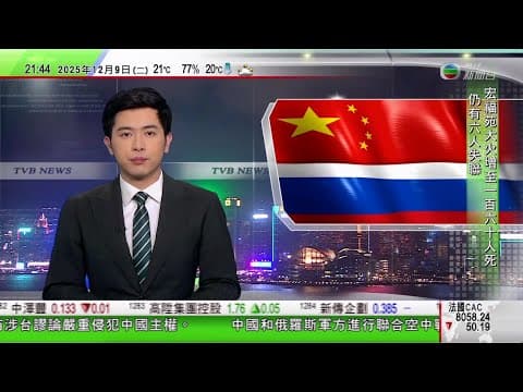 無綫TVB 1000一小時新聞|中國俄羅斯進行聯合空中戰略巡航 外交部稱各國都有責任阻擊復辟軍國主義圖謀|神舟二十一號乘組完成首次出艙 武飛成中國執行出艙任務最年輕航天員|20251209 TVB