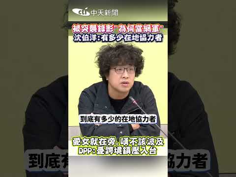 被突襲錄影"為何當網軍" 沈伯洋:有多少在地協力者 #shorts