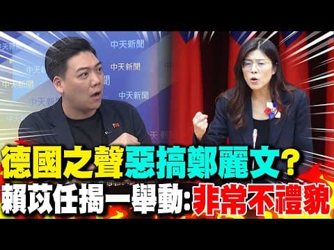 德國之聲"惡搞鄭麗文"? 賴苡任揭一舉動:"非常不禮貌"|台南"三腳督"? 賴苡任狠酸:若選他綠準備淪"憲"?