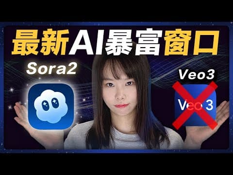 全球瘋傳!Sora2最新AI暴富紅利!建議你掌握這3個賺錢大招,抓住AI淘金最快捷徑⋯百年一見機遇,比YouTube、比TikTok的紅利更誇張!
