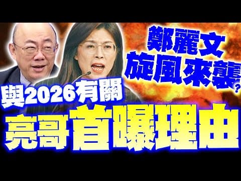 【全程字幕】鄭麗文旋風被激起!? 郭正亮首曝"挺她理由"! 2026.28她最有勝選希望?