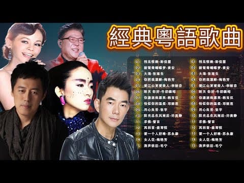 經典粵語歌曲|懷舊金曲回顧 🎵 彭佳慧・梅艷芳・任賢齊・張宇・姜育恒 – Cantonese Golden Hits
