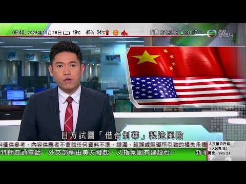 0900 無綫早晨新聞|特朗普稱非常接近達成俄烏和平協議 歐洲領袖抱疑態度|環球時報指日方試圖借台制華製造風險|貝森特料中美元首明年會晤四次|特朗普趁特赦火雞嘲諷拜登|倫敦獲准向過夜旅客徵稅|TVB