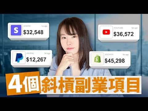 【下班後能做】4個超賺錢副業,潛力極高!讓你帶薪拉屎,悶聲暴富!普通人也能做,不賣體力不加班,任選1個你最感興趣的,最快12小時就能從網路變現!不信的話,你可以試試看⋯