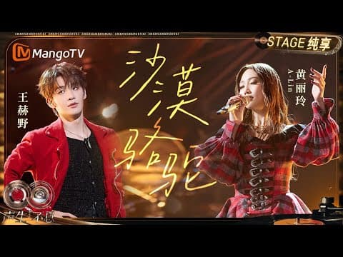 【纯享】#黄丽玲A-Lin #王赫野 《沙漠骆驼》开启一场辽阔的沙漠之旅|《声生不息·华流季》Infinity And Beyond·Mandopop| MangoTV