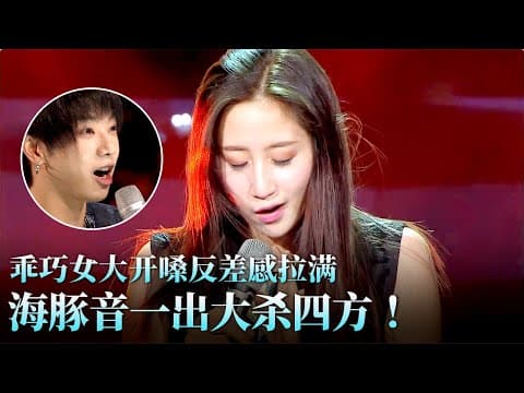 海豚音一出杀疯了!乖巧女大开嗓反差感拉满,强悍唱功击败华晨宇!#天籁之战 精华版 clip