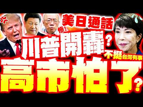 【全程字幕】美日通話"高市被痛罵"!? 川普不挺台灣有事論!? 與習熱線後"秒致電高市"她怕到不敢笑了? 郭正亮預言她終局