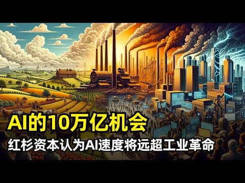 【人工智能】10万亿美元的AI革命 | 红杉资本美国 | 速度将远超以往工业革命 | 专业化将成为核心逻辑 | AI创业公司 | 做大蛋糕 | 巨头吞噬权重 | 五个趋势 | 五个投资方向