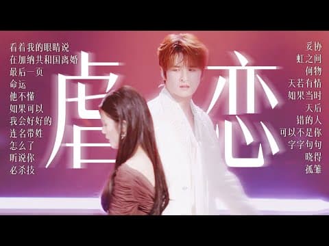 【今日歌单关键词:虐恋💔】这一期 用歌声带你重新走一遍爱与痛的边界 | 杨宗纬 | 张碧晨 | 张远 | 姚晓棠