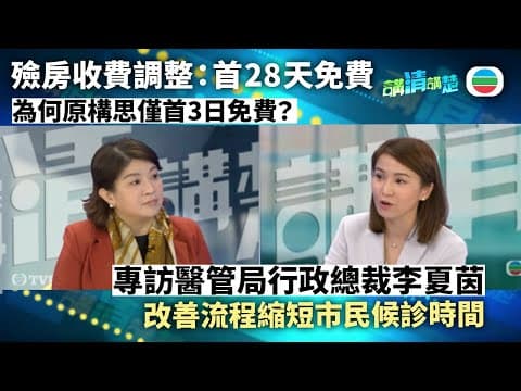 講清講楚|專訪醫管局行政總裁李夏茵:殮房收費新安排、研延長基層醫療門診時間|無綫新聞 |TVB News