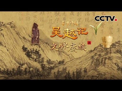 王阳明心学如何从浙江绍兴走向东亚?会稽刻石藏着怎样的统一密码?探寻吴越地区千年文脉赓续 《吴越记·文脉赓续》| CCTV「寻古中国」20250912