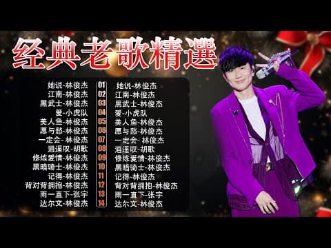 經典華語歌曲|林俊傑30首經典金曲精選 🎵 她說・江南・修煉愛情 – 2000年代懷舊回顧 | Chinese Golden Music