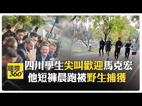 獲讚作風親民!馬克宏享習近平離京陪同"高規格禮遇" 喜獲2頭貓熊 【國際360】20251205@全球大視野Global_Vision