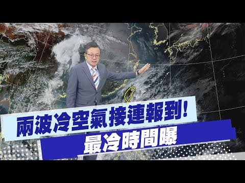 【戴立綱報氣象】兩波冷空氣接連報到! 最冷時間曝 20251208