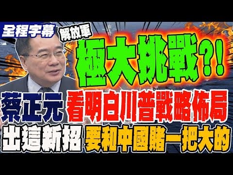 《全程字幕》蔡正元看明白川普新戰略佈局 出這新招要和中國一把大的?!