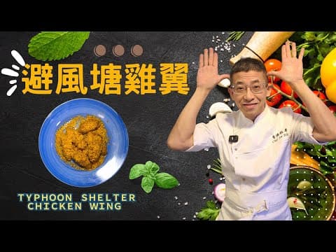 避風塘雞翼(家庭牌)/教你炒避風塘麵包糠/味辣鹽的好處/醃雞翼點解要落雞蛋?/