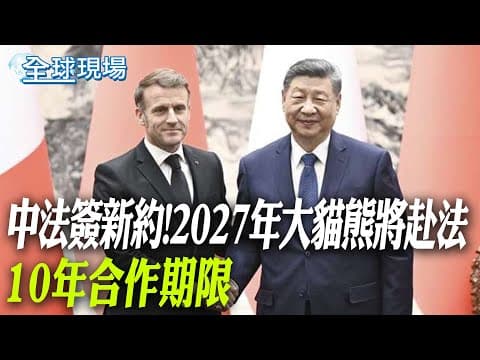 中法簽新約!2027年大貓熊將赴法 10年合作期限|馬克宏"成都晨跑"吸百萬人觀看 網歪:姓馬的都這樣?【全球現場】20251206 @全球大視野Global_Vision