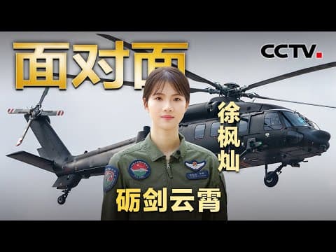因颜值被质疑实力?21岁挑战改装直-20,几乎所有现役主力机型她都能飞!徐枫灿讲述战机飞行员之路 | CCTV「面对面」