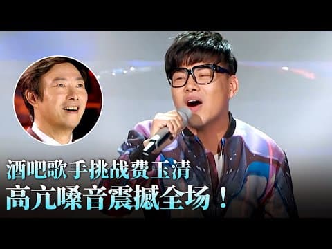 酒吧歌手挑战费玉清,高亢嗓音一出震撼全场,没想到唱功这么牛!#天籁之战 精华版 clip