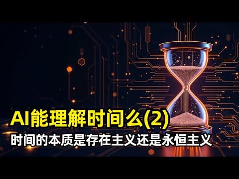 【人工智能】AI能理解时间么(2) | Dean Buonomano | 神经科学 | 现在主义 | 块状宇宙 | 闵可夫斯基空间 | 整合信息论IIT | 器官型切片 | 大脑如何感知时间