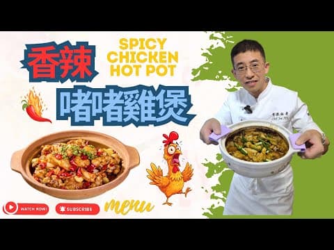 香辣啫啫雞煲🔥🔥/ 香濃野味 / 大排檔風味 / 冬天必食雞煲 / 教你超簡單做法/ 15分鍾完成👍👍/