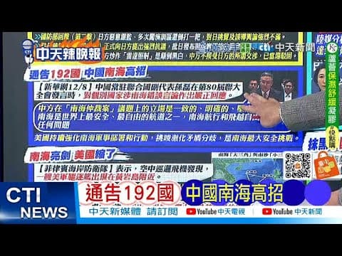 【每日必看】通告192國 中國南海高招|美歐開戰 中國笑了 20251209|辣晚報