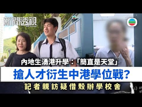 新聞透視|記者親訪借殼辦學校舍!內地生湧港升學:「簡直是天堂」 搶人才衍生中港學位戰?|(繁/簡字幕)|無綫新聞 |TVB News