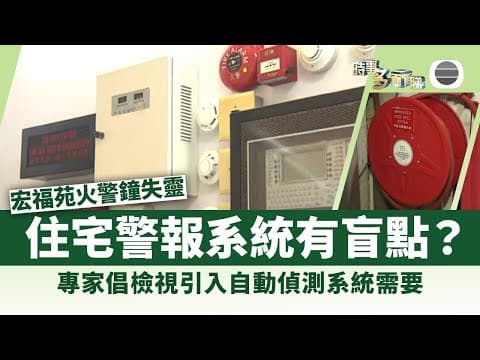 時事多面睇|住宅警報制度有盲點?專家倡檢視引入自動偵測系統需要|2025年12月01日|無綫新聞 |TVB News