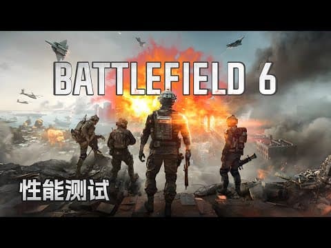 战地6性能测试:需要什么电脑才能玩?