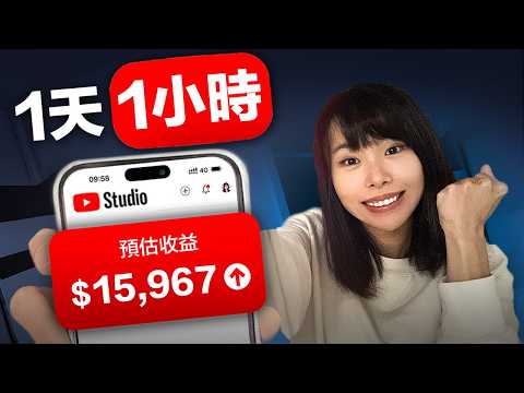 如果我1天只有1小時做YouTube,我會這麼做⋯普通人如何從0打造月收1萬美金的YouTube頻道?最簡單的自媒體賺錢法,不必週更&日更,3位數流量也能開始變現!這部片將徹底顛覆你對自媒體賺錢的認知