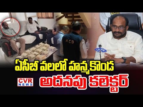 Searches Conducted At Hanmakonda Additional Collector House | CVR News