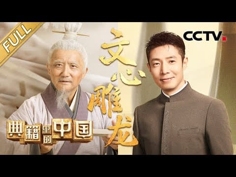 【Full】一部典籍让古今“文心”相通!火了千年的《文心雕龙》可以有多美?撒贝宁穿越时空拜访刘勰,奔赴一场“文学之梦” | CCTV「典籍里的中国 第二季」第10期 20230402