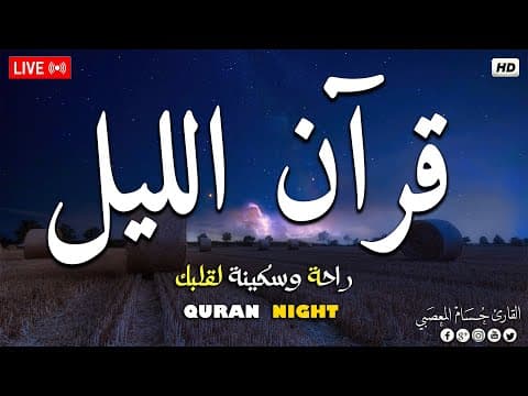 قرآن الليل 🌙قران كريم بصوت جميل جدا 😴 لحفظ وتحصين المنزل وجلب البركه | Quran Recitation