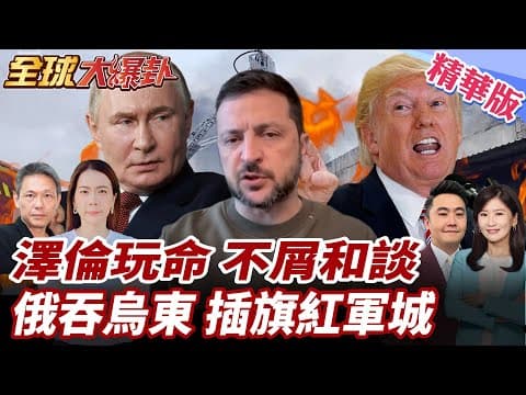 俄烏戰爭轉折?克宮打臉!協議必須徹底修改!澤倫沒看過!俄軍奪下烏兩村!哈爾科夫.頓內茨克村落陷落! 20251208【#全球大爆卦】精華版1@全球大視野Global_Vision