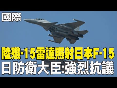 【每日必看】陸殲-15雷達照射日本F-15 日防衛大臣:強烈抗議|日中"台灣有事"僵局滿月! 日媒:陸恐祭稀土牌 20251207