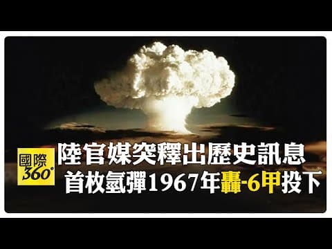 意有所指? 大陸官媒央視釋出歷史訊息 大陸第一枚氫彈由"轟-6甲"投下 爆炸畫面曝光 【國際360】20251208@全球大視野Global_Vision