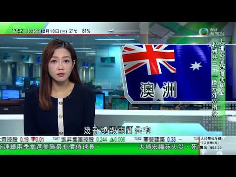 無綫TVB 六點半新聞報道|日本指中方通報遼寧艦編隊訓練內容不足 北京批日方前後矛盾|澳洲一海灣現大批沙甸魚引數百鯊魚覓食 有潛水愛好者冒險共泳遭批|澳洲悉尼兩男童於鄰近民居草叢玩火幾乎燒毀兩間住宅|