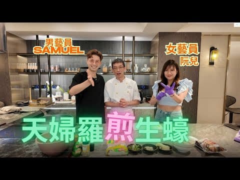 天婦羅煎生蠔/新穎煎生蠔方法/男藝員Samuel,女藝員阮兒做嘉賓👍👍/場面輕鬆攪笑/充滿歡樂氣芬/場地提供(CREA STUDIO)